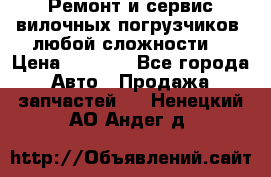 •	Ремонт и сервис вилочных погрузчиков (любой сложности) › Цена ­ 1 000 - Все города Авто » Продажа запчастей   . Ненецкий АО,Андег д.
